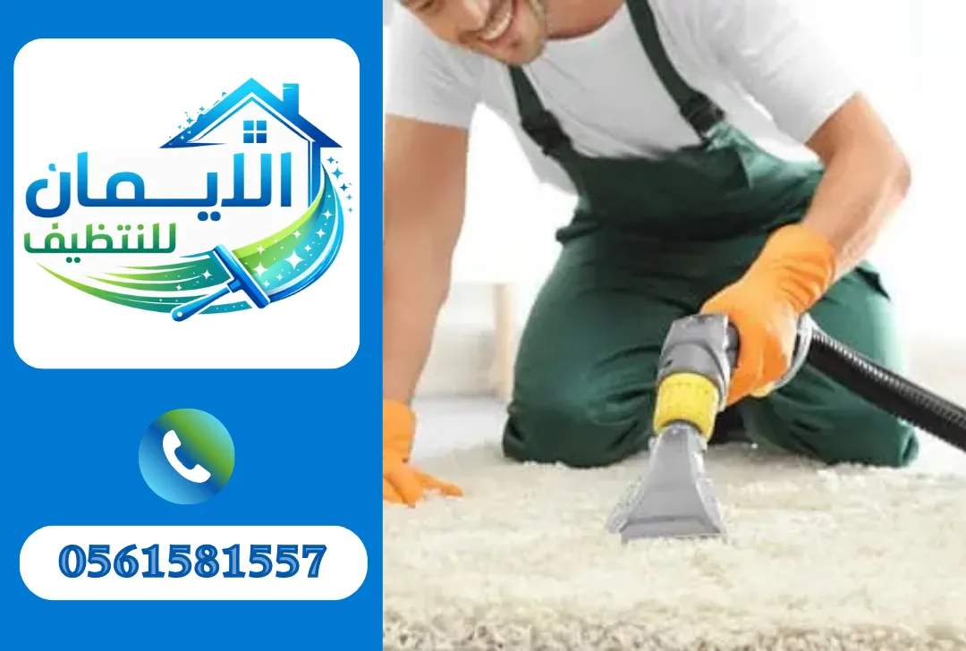 تنظيف سجاد