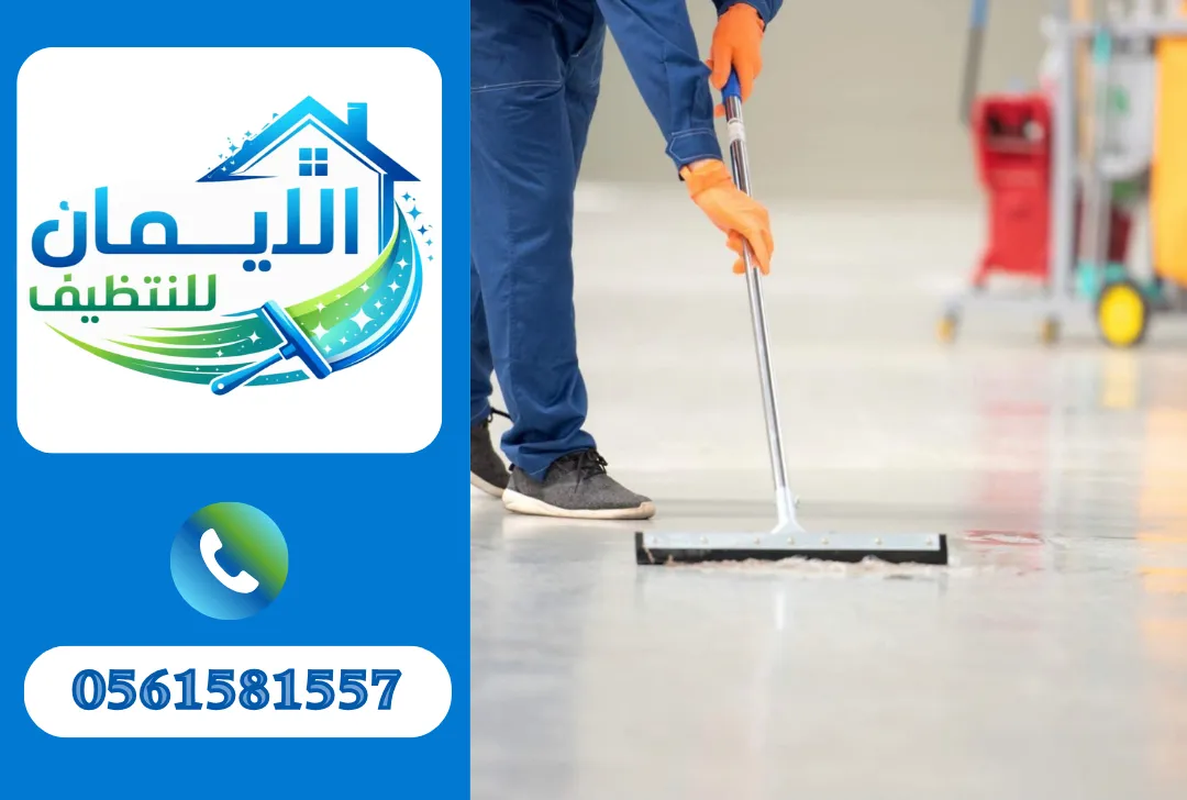 تنظيف أرضيات في الفجيرة