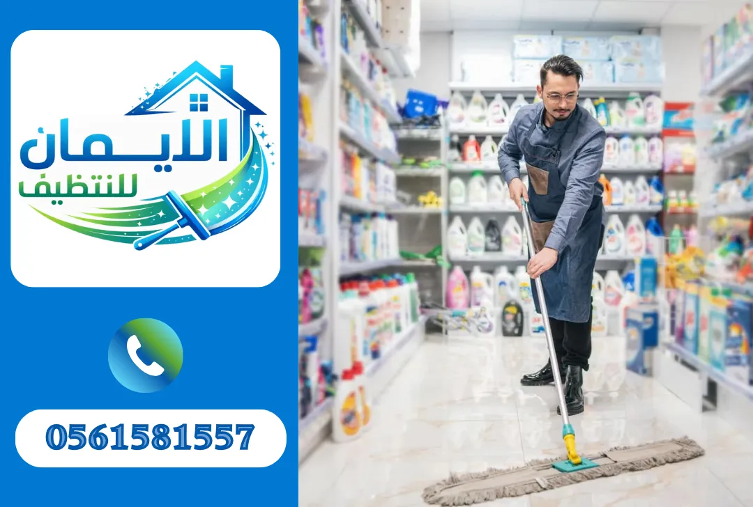 تنظيف محلات