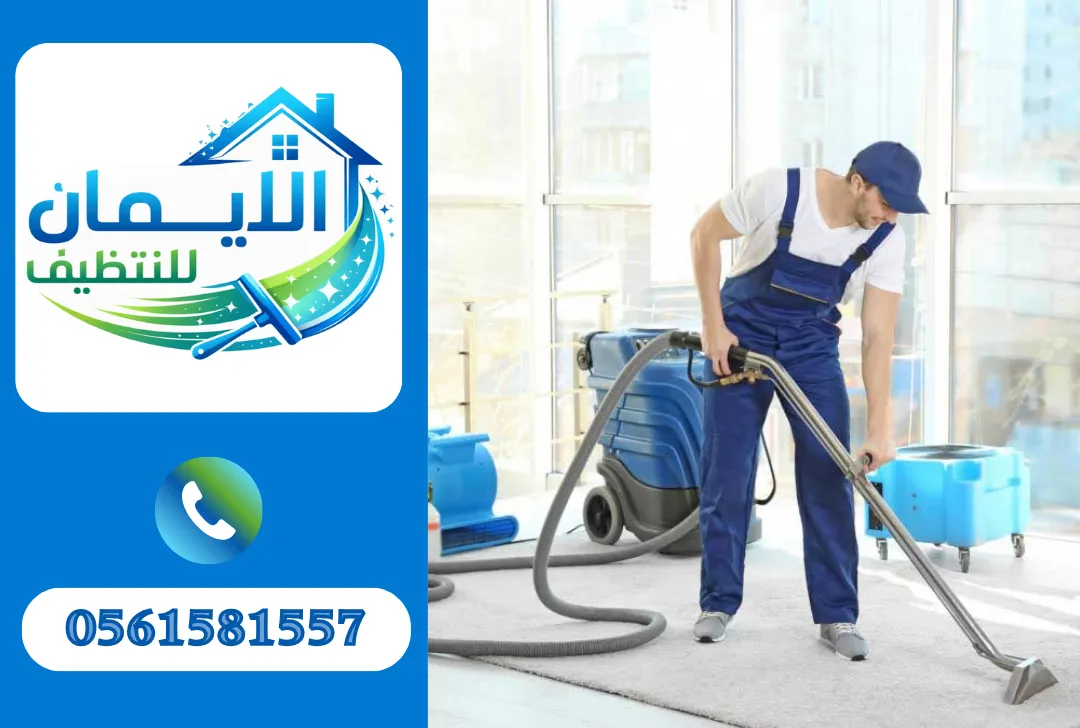 تنظيف سجاد