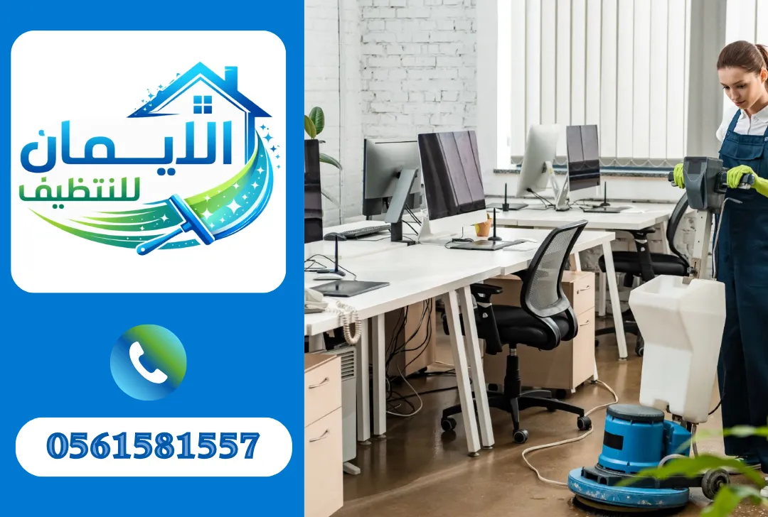 تنظيف مكاتب في دبي