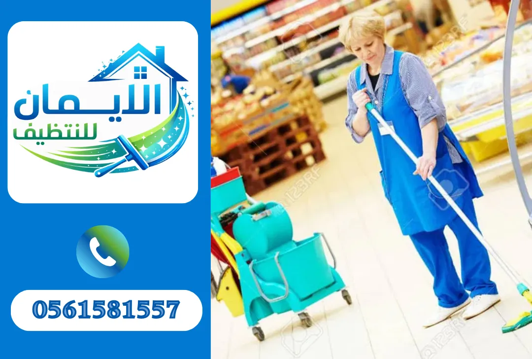 تنظيف محلات