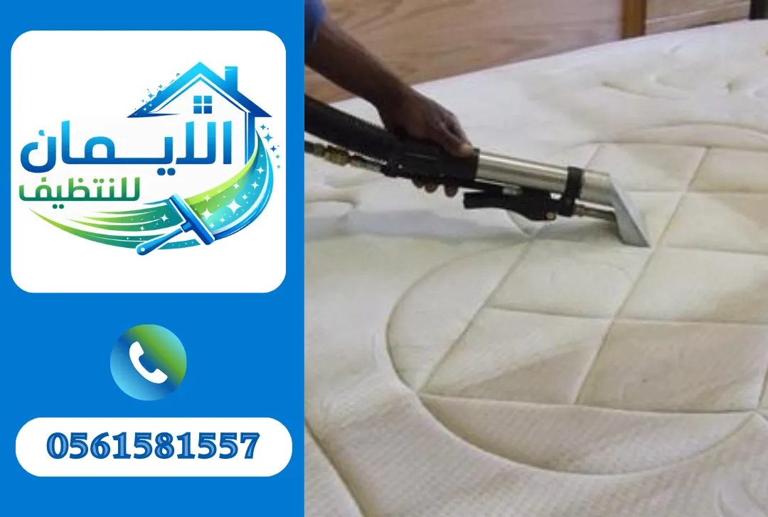 تنظيف مراتب
