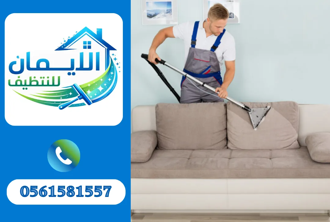 تنظيف كنب في أبوطبي