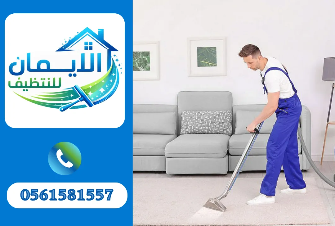 تنظيف سجاد