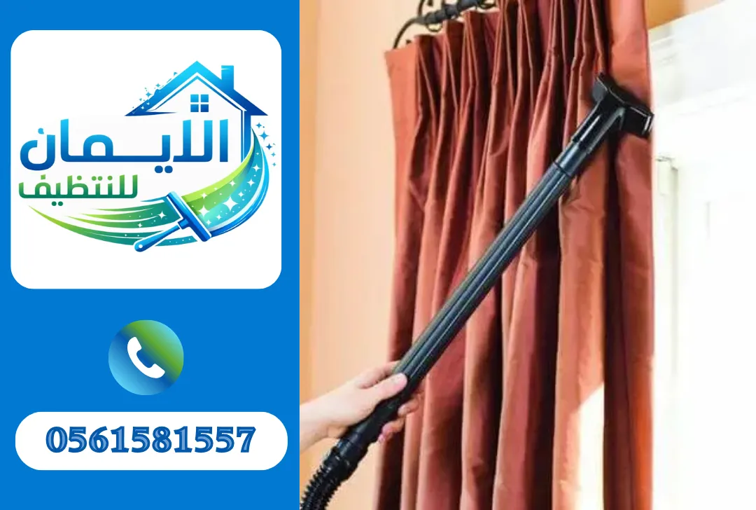 تنظيف ستائر