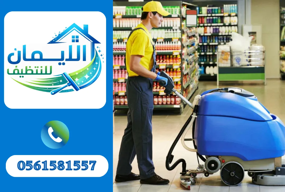 تنظيف محلات