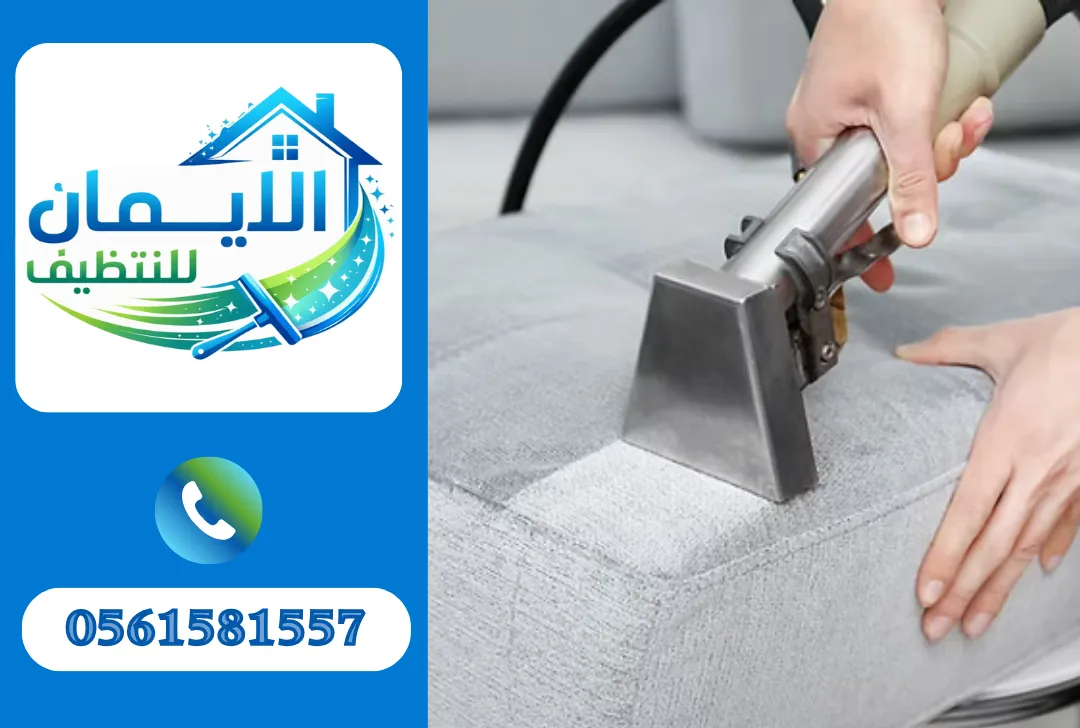 تنظيف كنب

