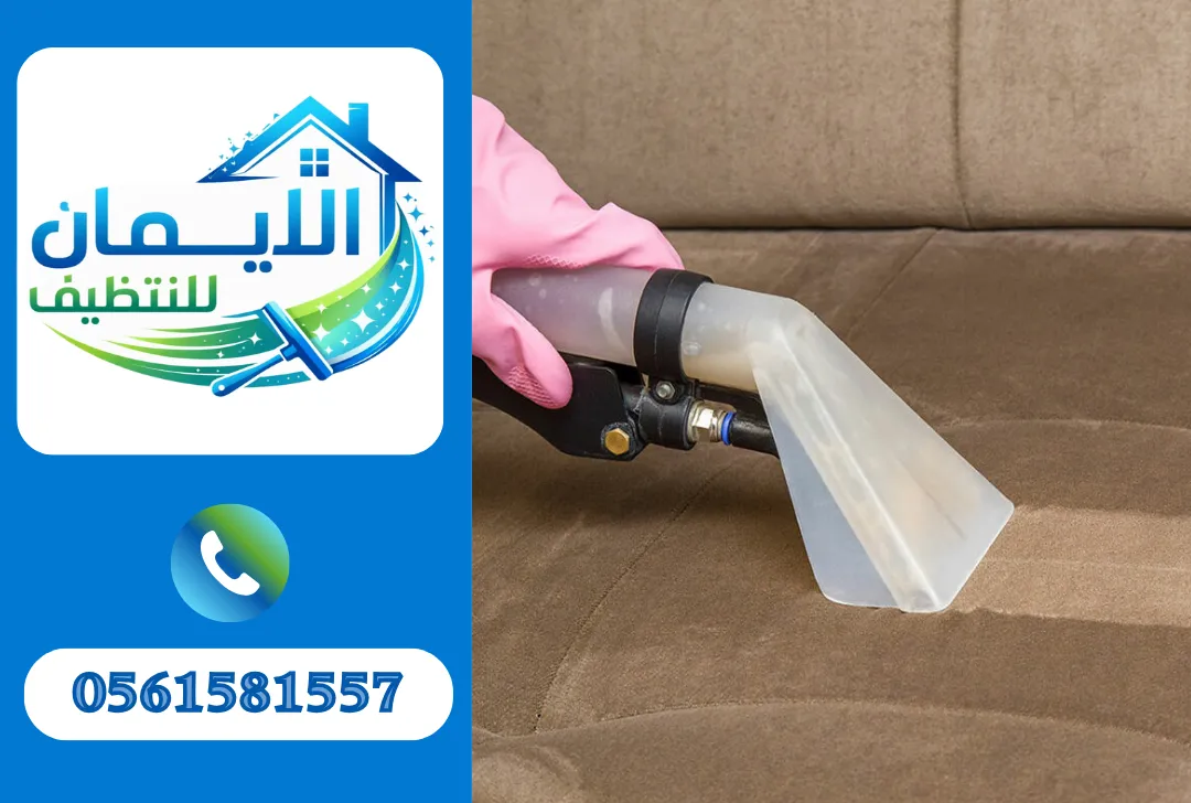 تنظيف كنب

