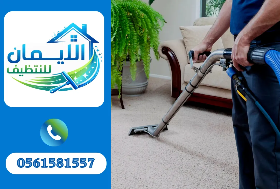تنظيف سجاد