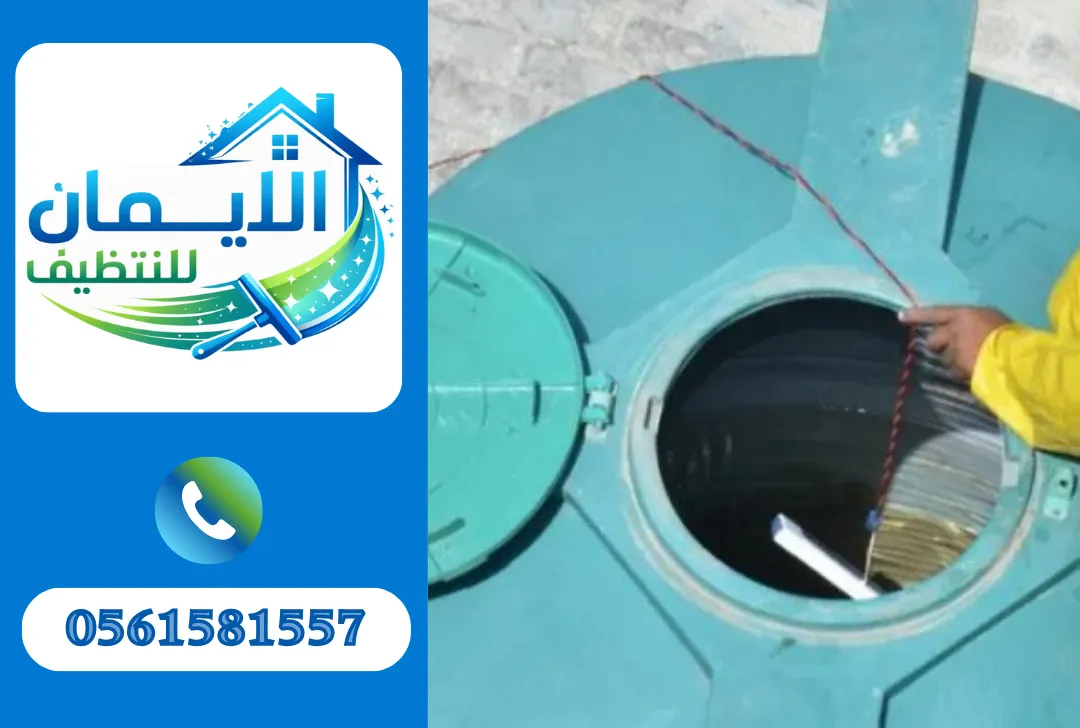 تنظيف خزانات مياه في العين