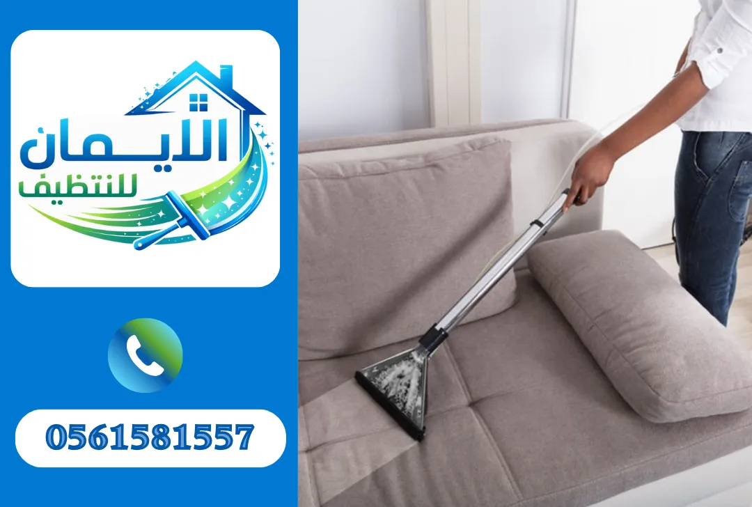 تنظيف كنب

