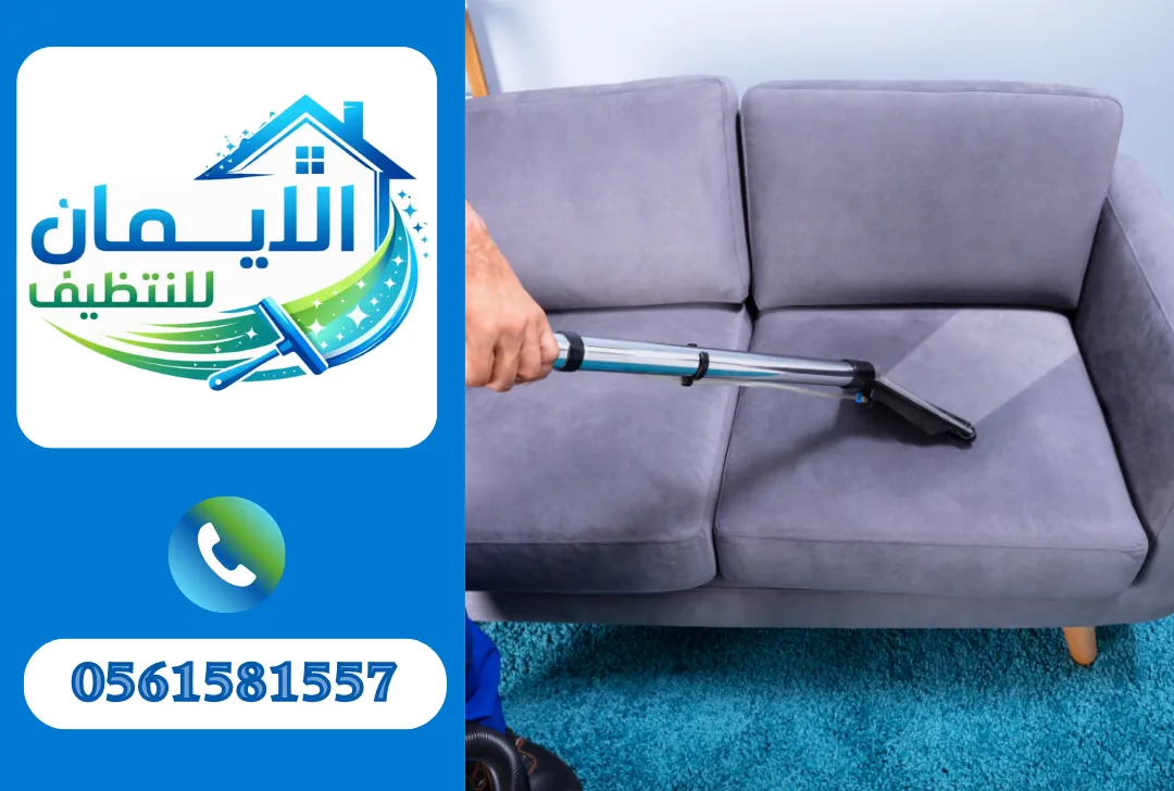 تنظيف كنب في الفجيرة