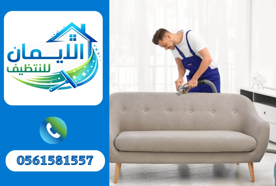 تنظيف كنب في أبوطبي