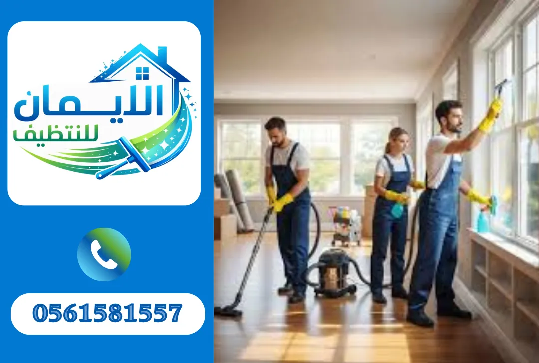 تنظيف شقق