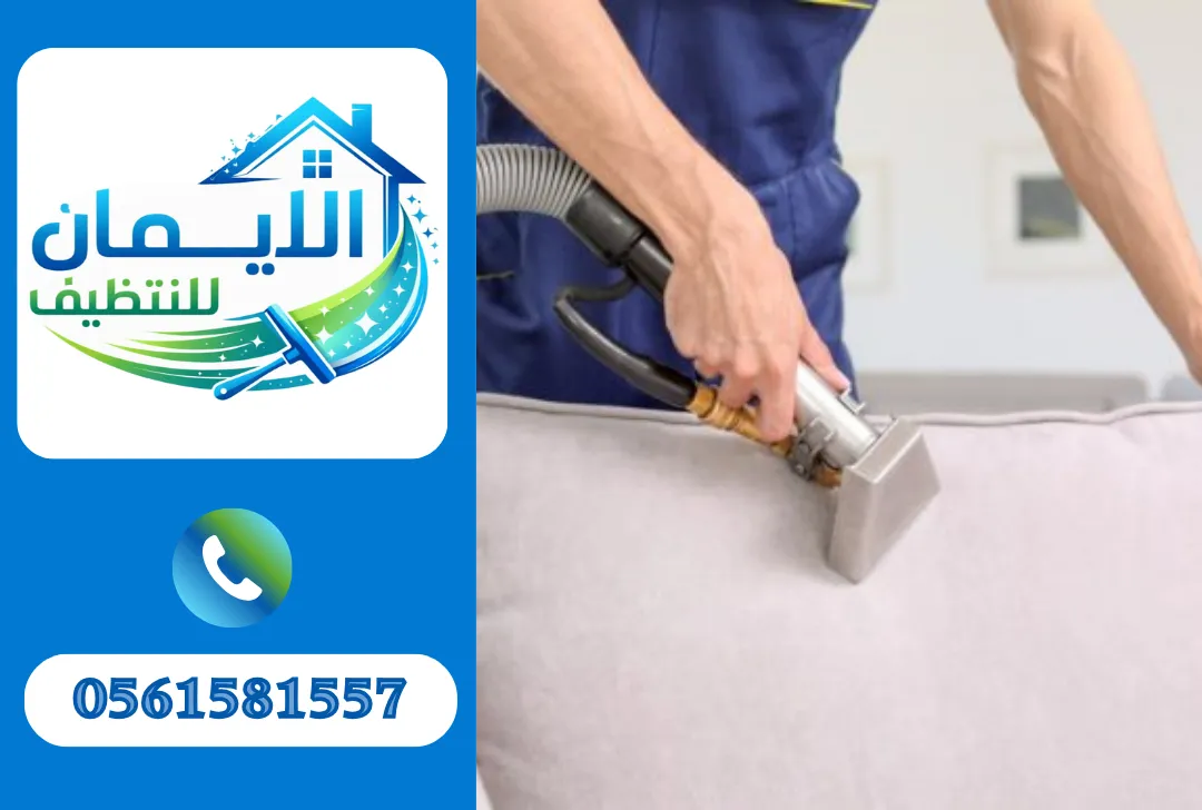 تنظيف كنب

