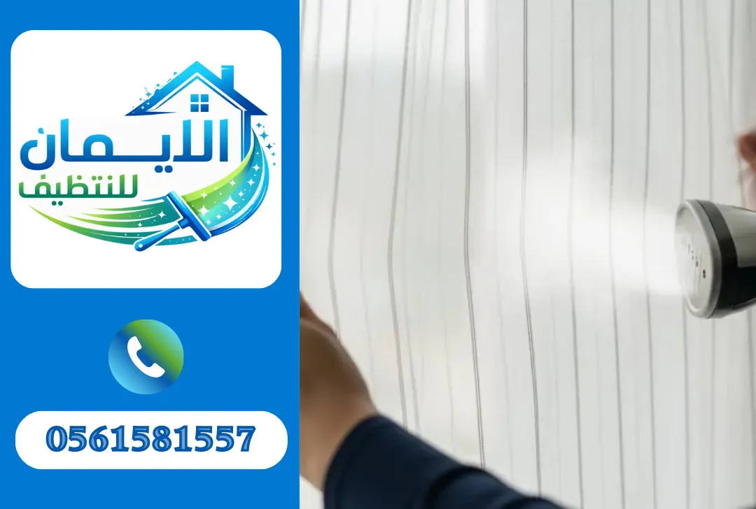 تنظيف ستائر في العين