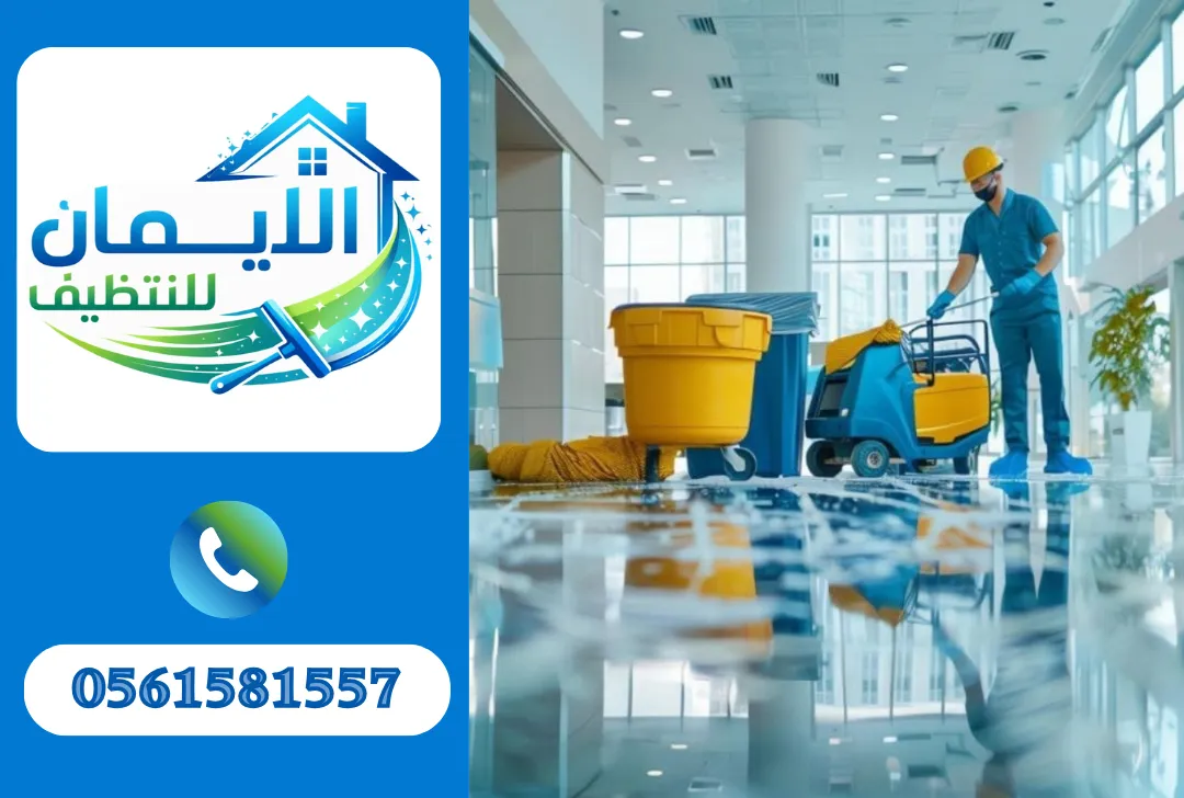 تنظيف بعد التشطيب في الشارقة 