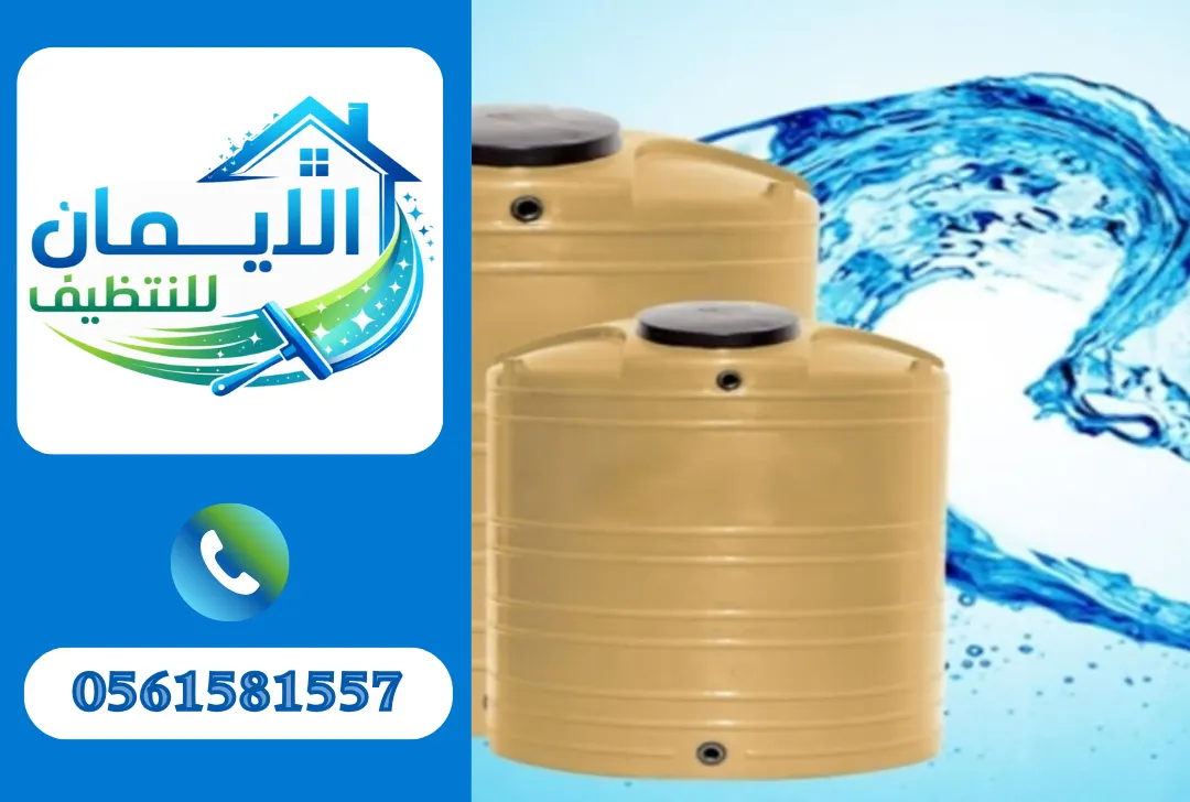 تنظيف خزانات مياه