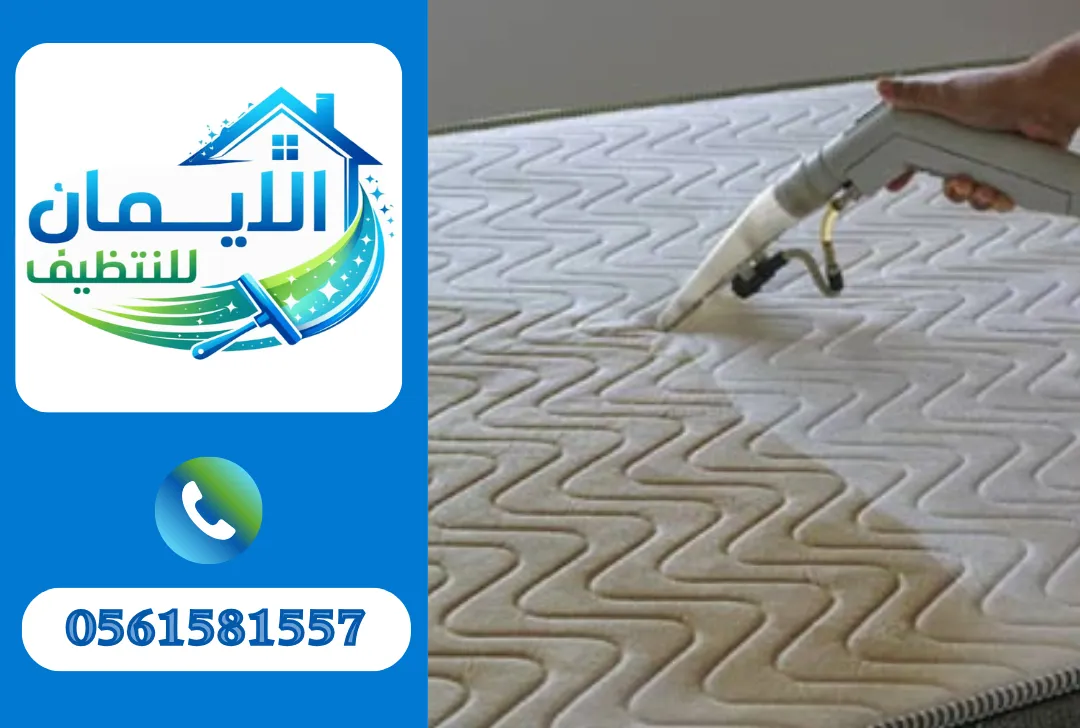 تنظيف مراتب في الفجيرة