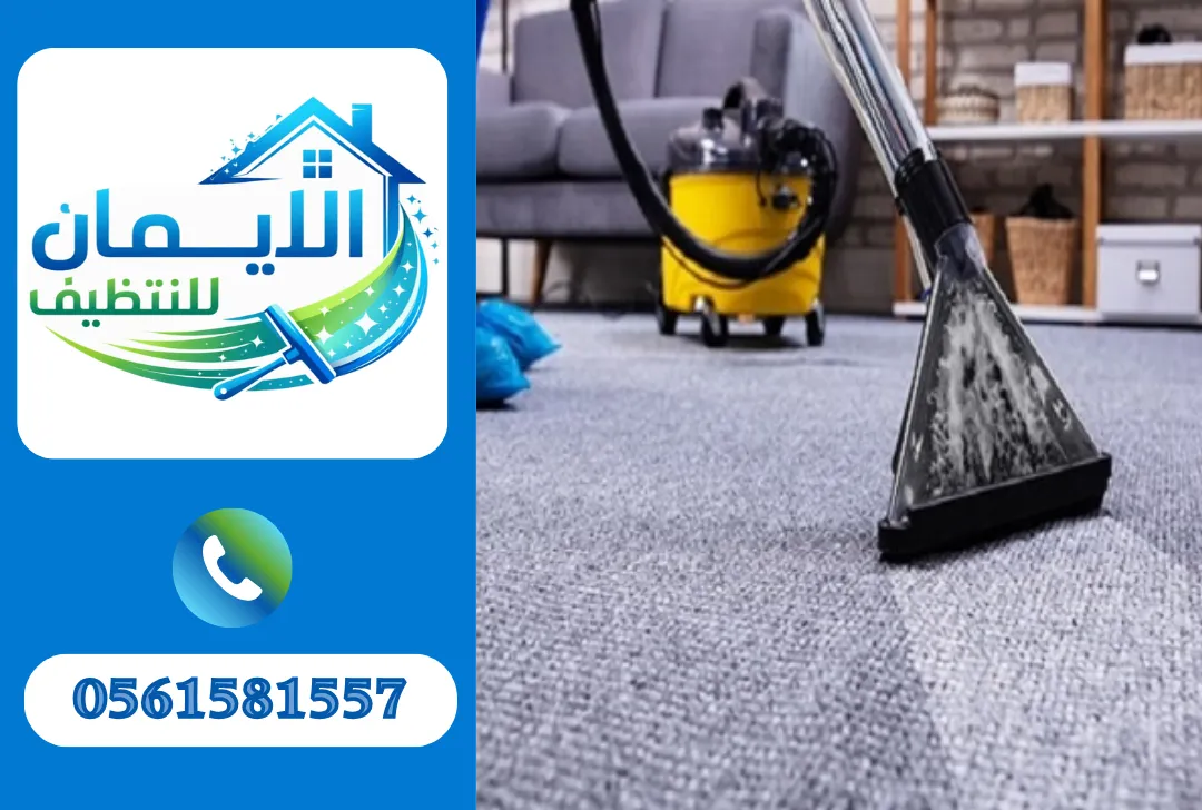 تنظيف سجاد في الشارقة