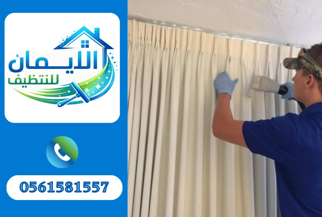 تنظيف ستائر