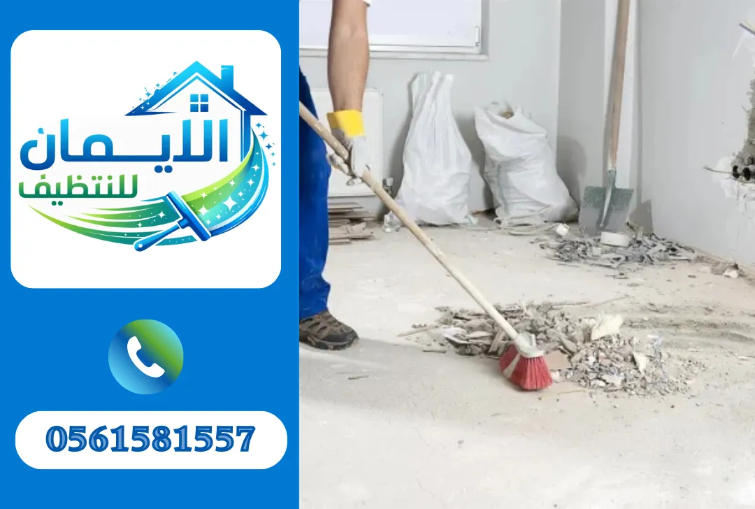 تنظيف بعد التشطيب