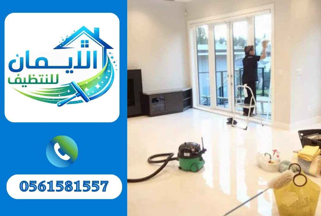تنظيف شقق في العين