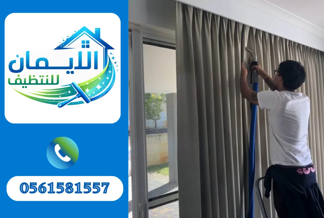 تنظيف ستائر في دبي