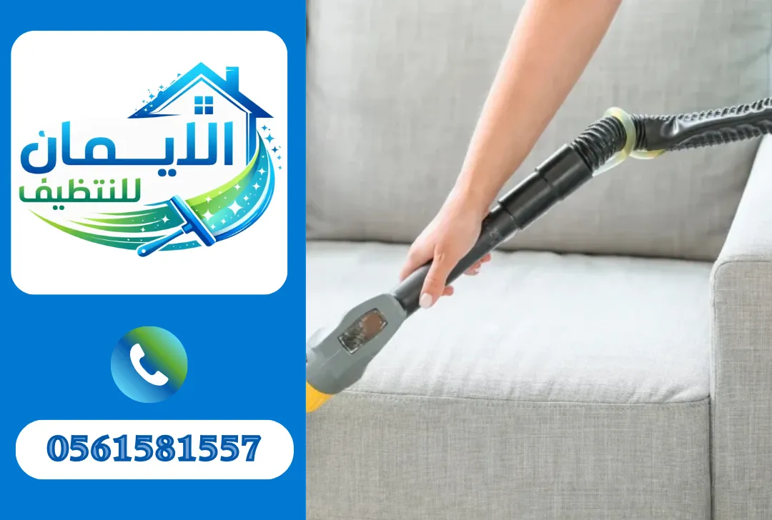تنظيف كنب

