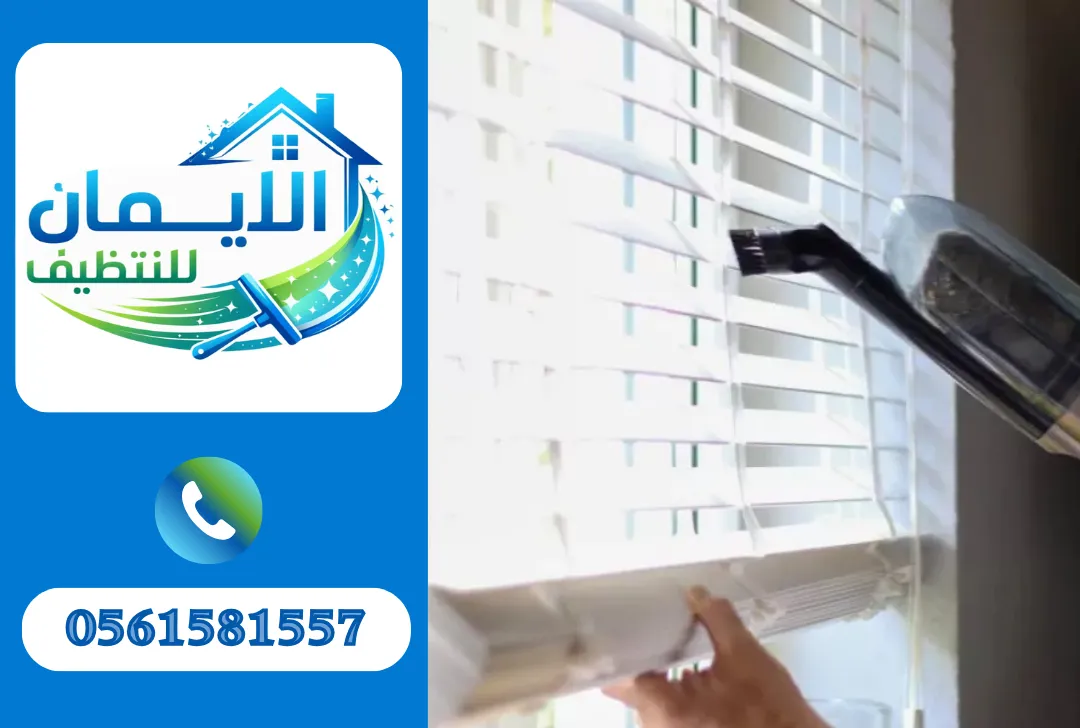 تنظيف ستائر في دبي