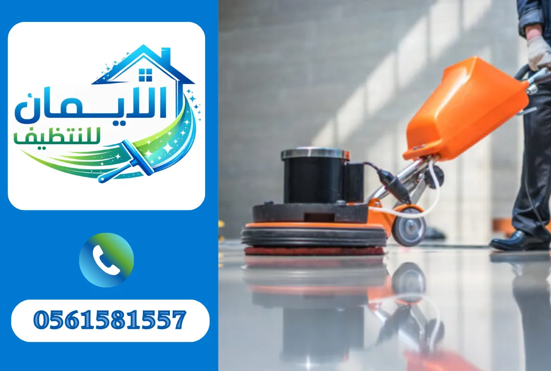 تنظيف أرضيات في الفجيرة