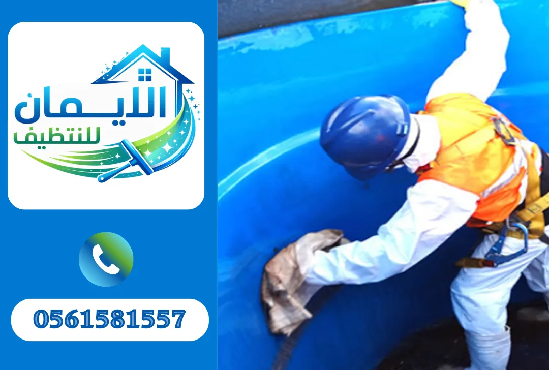 تنظيف خزانات مياه