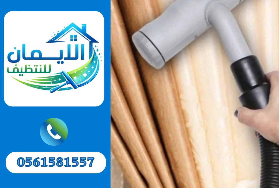 تنظيف ستائر في العين