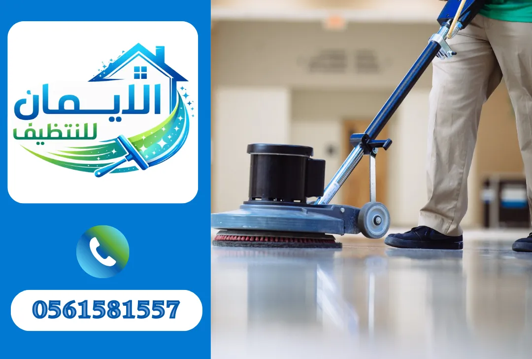 تنظيف أرضيات في الفجيرة