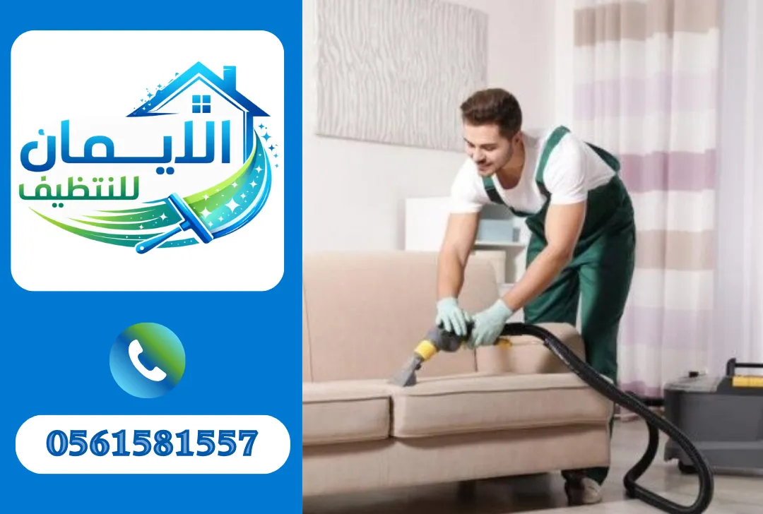 تنظيف كنب

