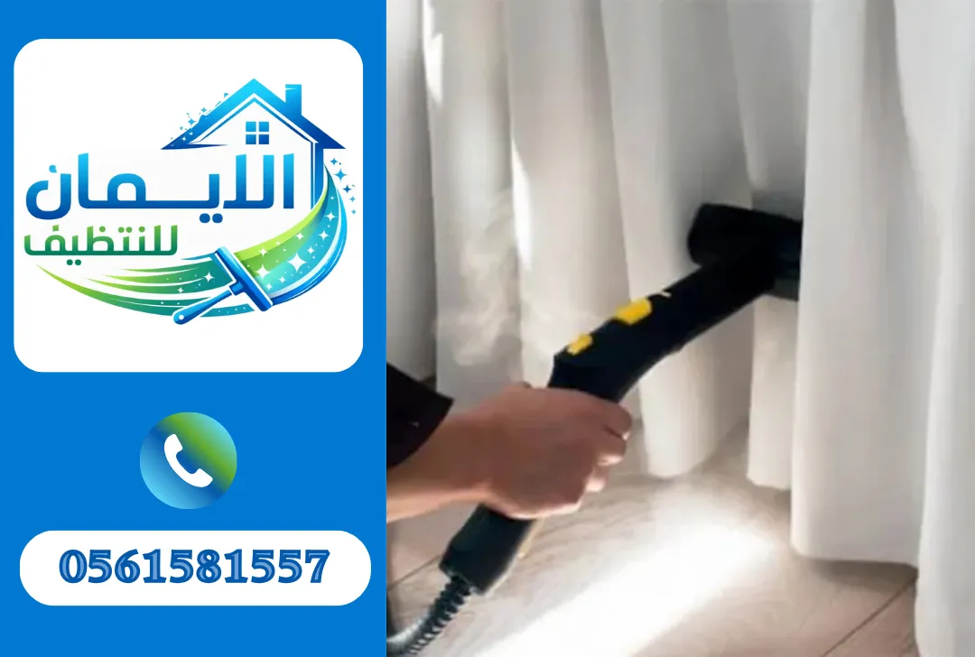 تنظيف ستائر في العين