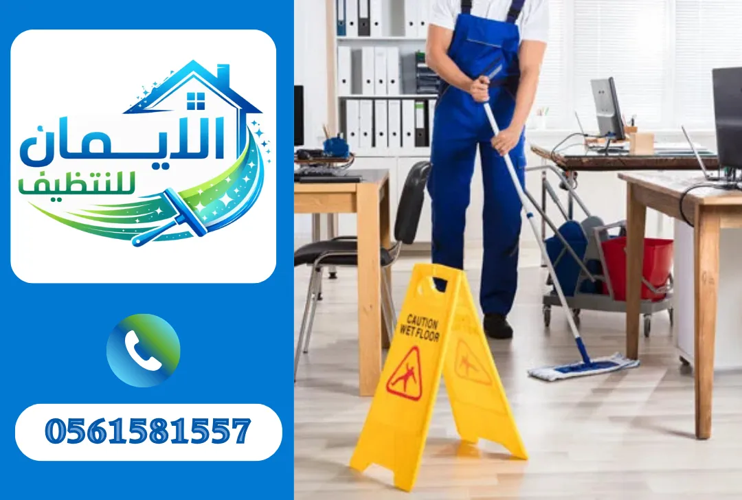 تنظيف مكاتب