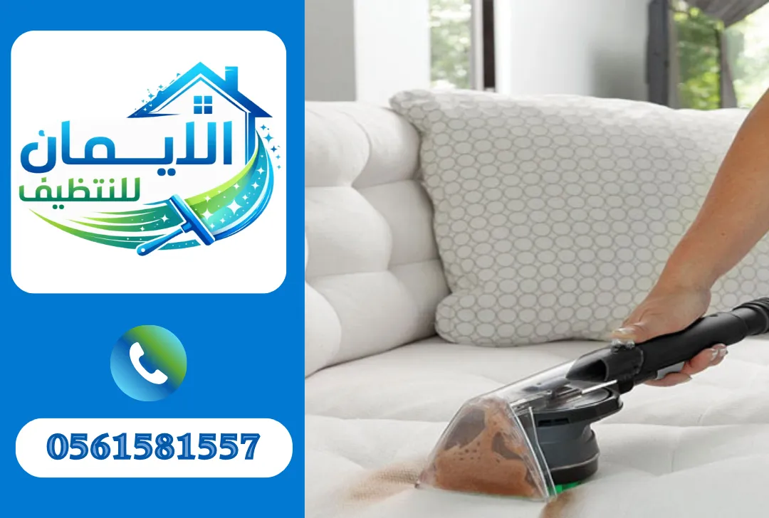 تنظيف كنب

