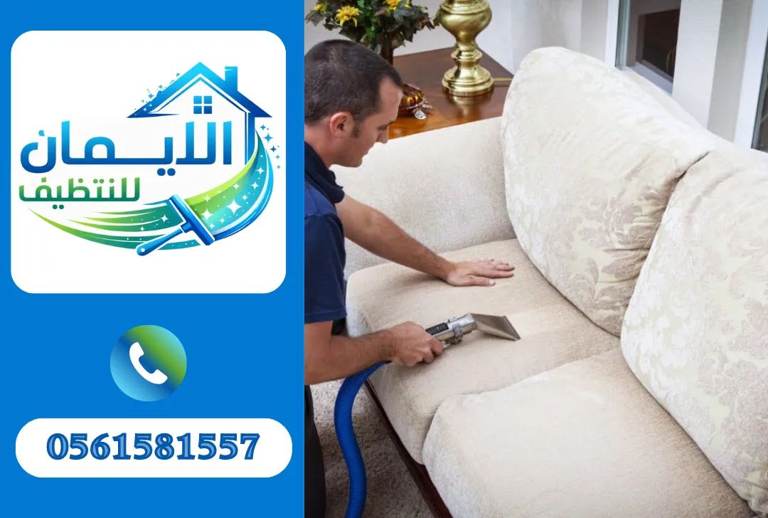 تنظيف كنب

