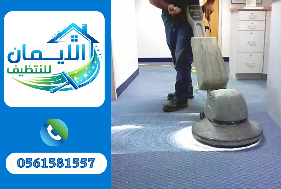 تنظيف سجاد