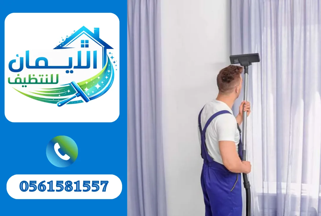 تنظيف ستائر في دبي