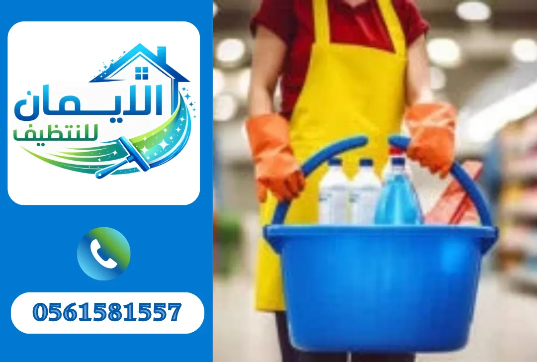 تنظيف محلات