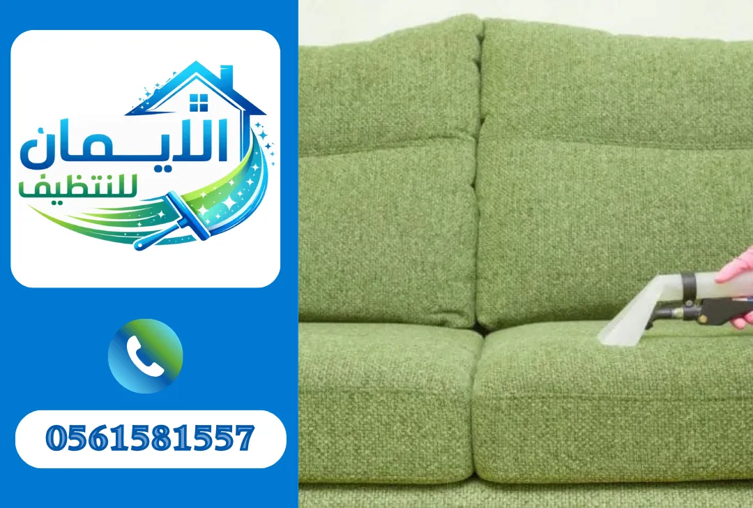 تنظيف كنب

