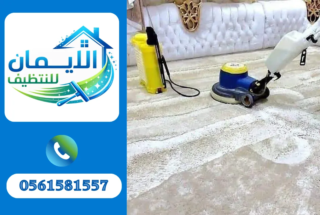 تنظيف سجاد