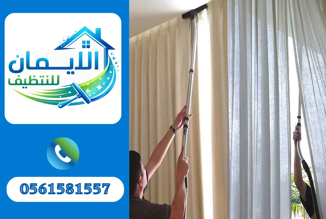 تنظيف ستائر في دبي