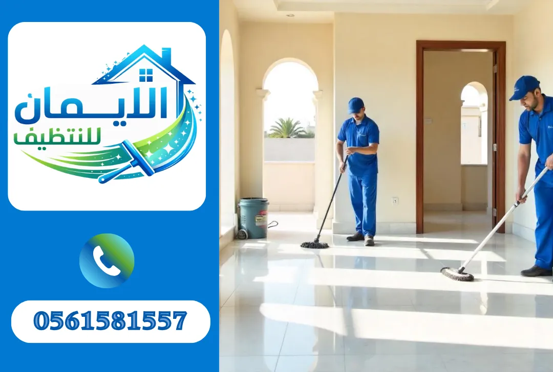 تنظيف بعد التشطيب في أبوظبي