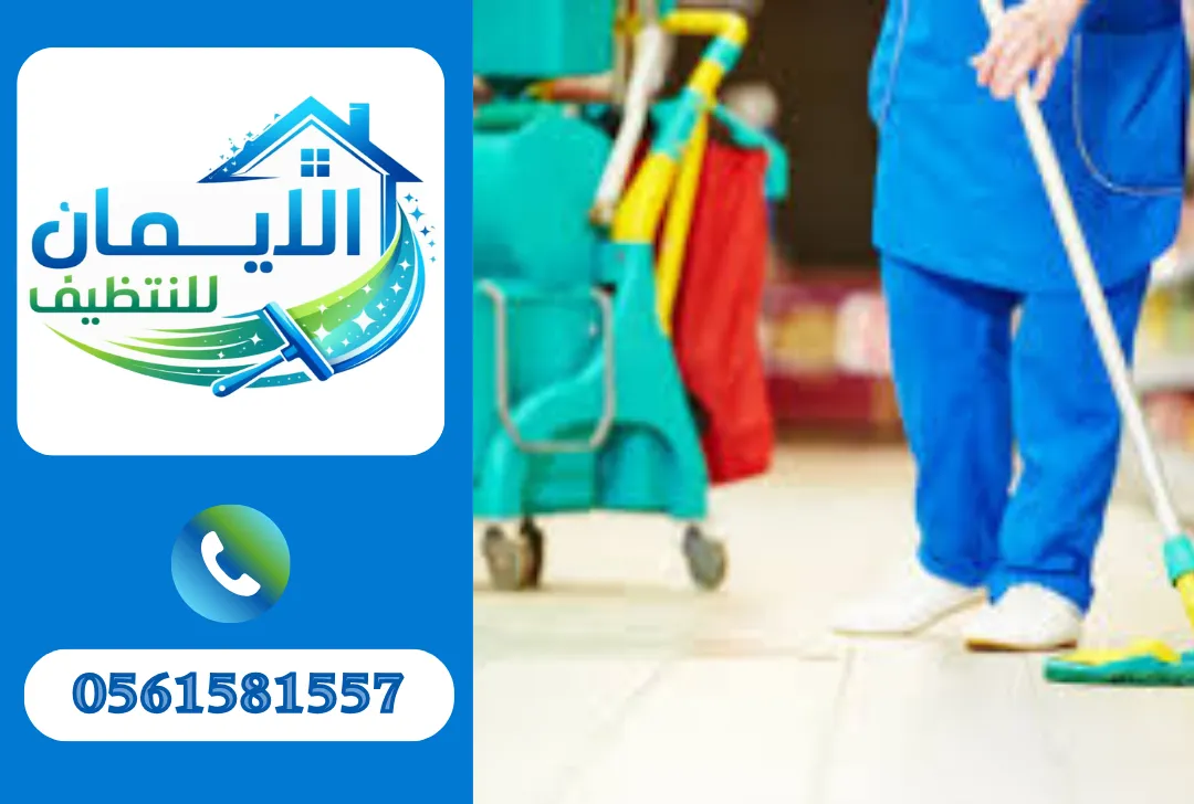 تنظيف محلات