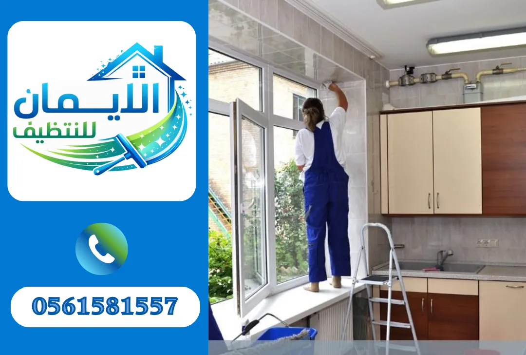 تنظيف شقق في العين