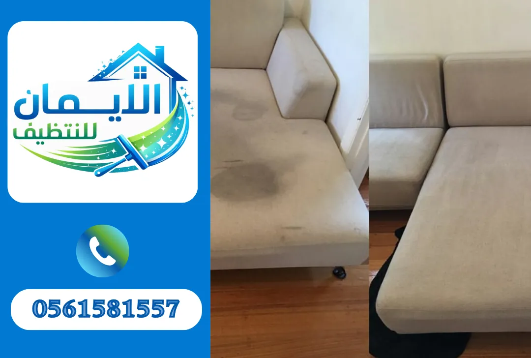 تنظيف كنب في الشارقة
